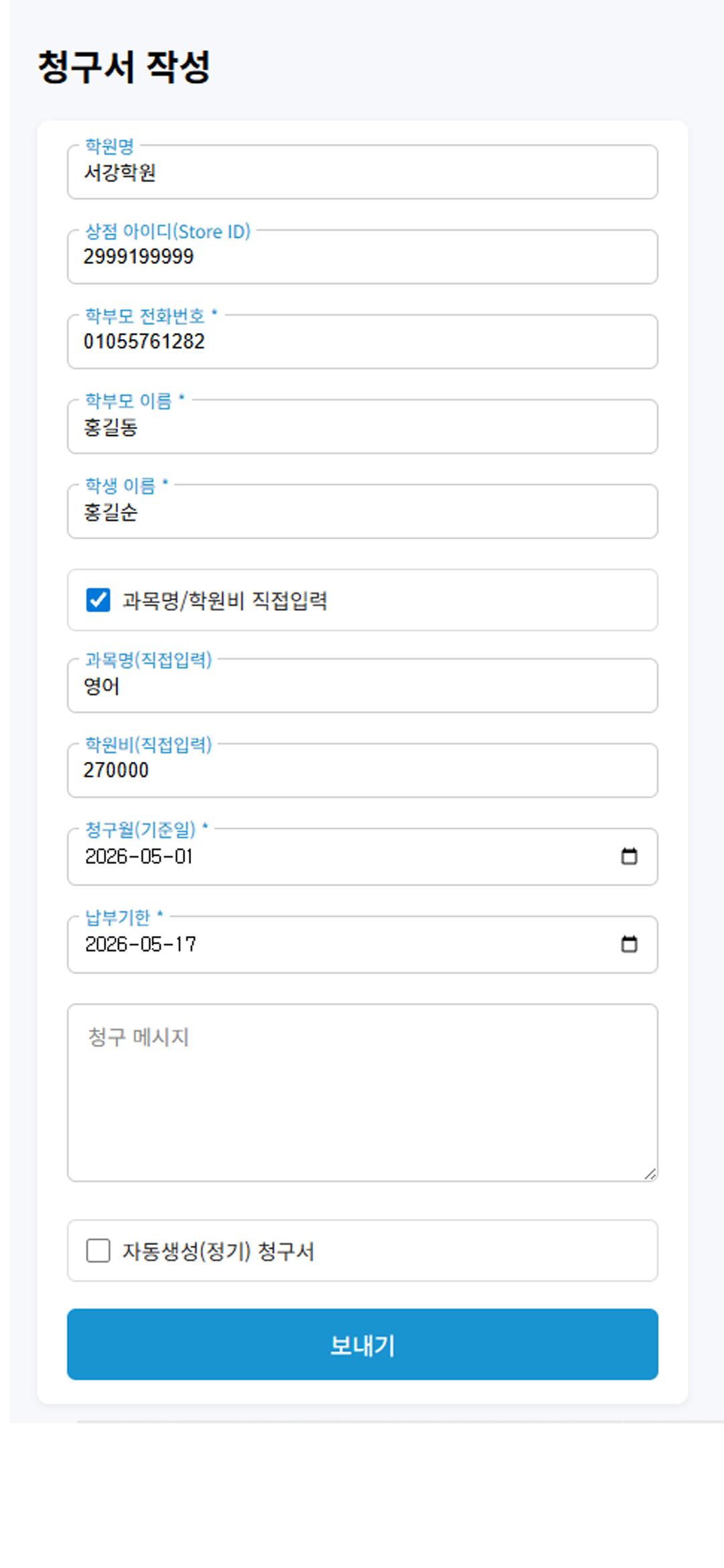 보호자에게 학원비 청구