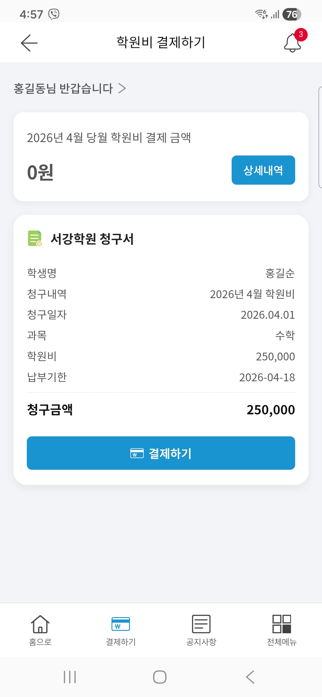 보호자 학원비 납부