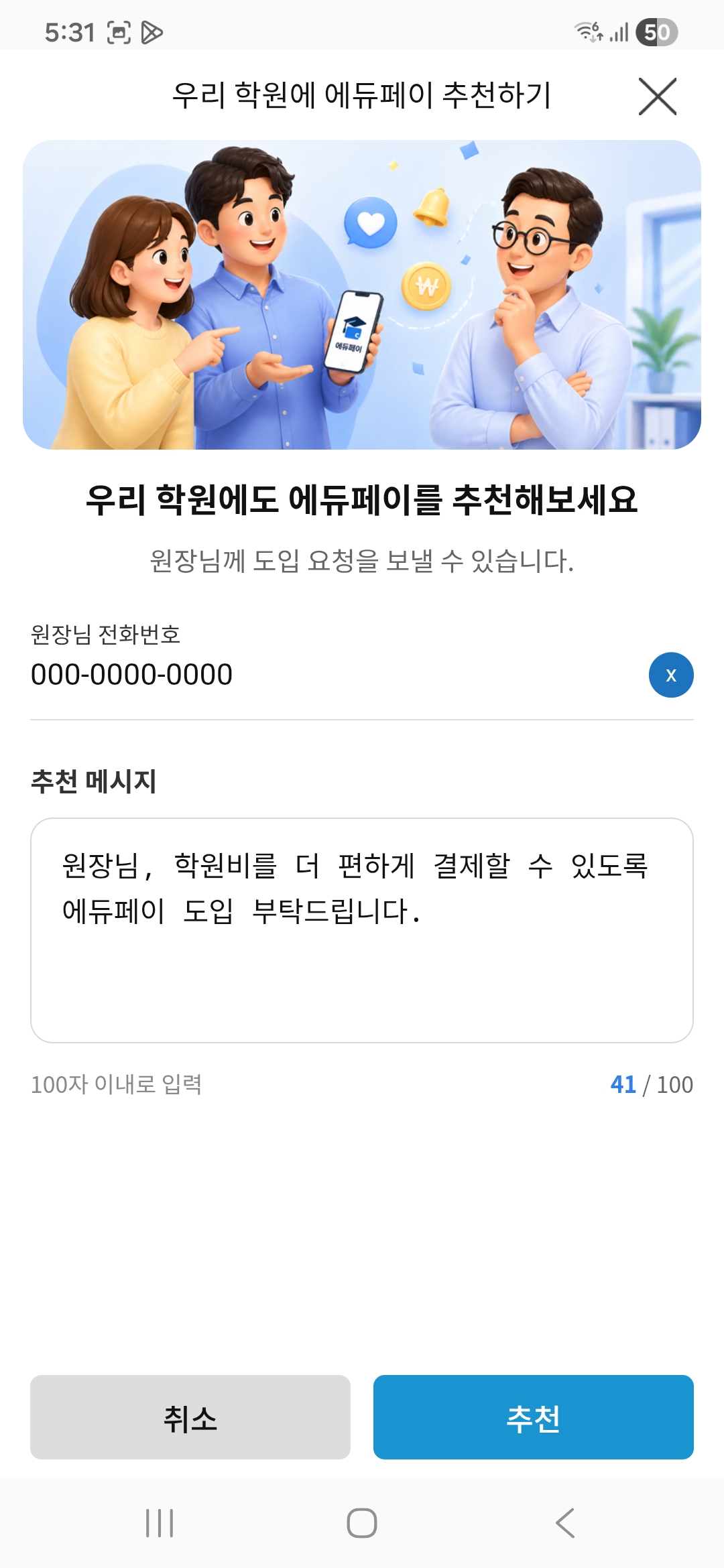 원장님께 가입 요청