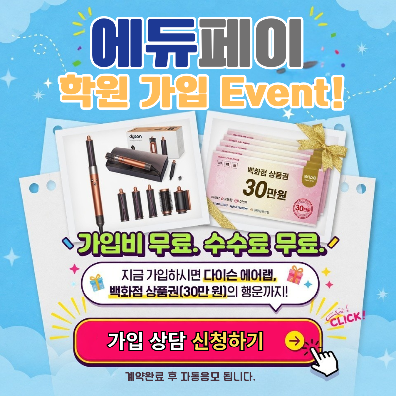 에듀페이 학원 가입 이벤트